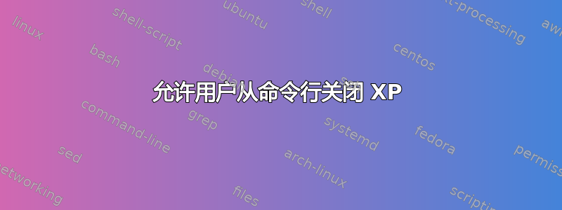 允许用户从命令行关闭 XP