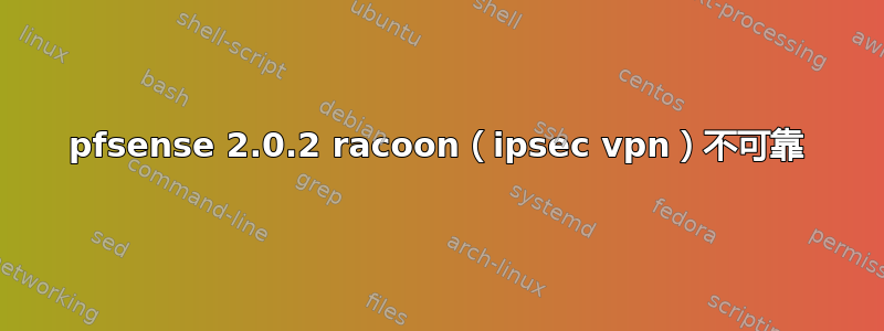 pfsense 2.0.2 racoon（ipsec vpn）不可靠