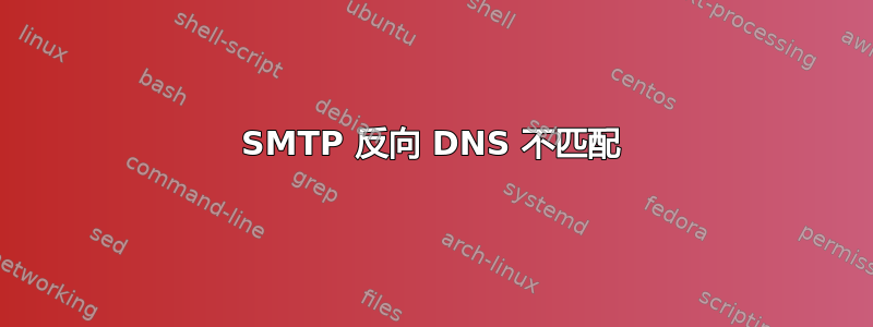 SMTP 反向 DNS 不匹配