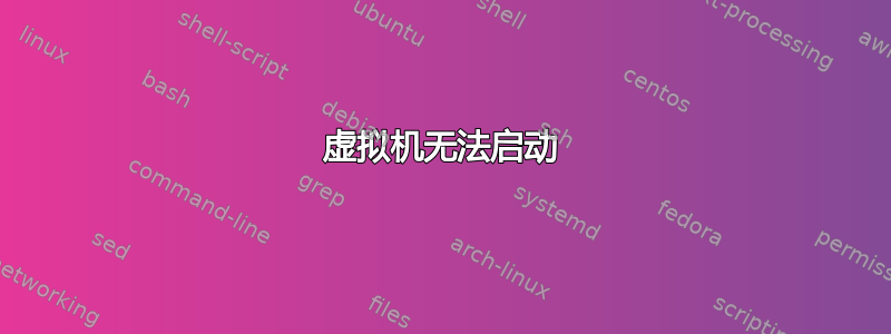 虚拟机无法启动