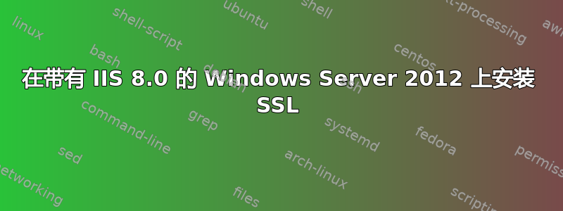 在带有 IIS 8.0 的 Windows Server 2012 上安装 SSL