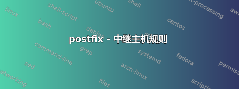 postfix - 中继主机规则