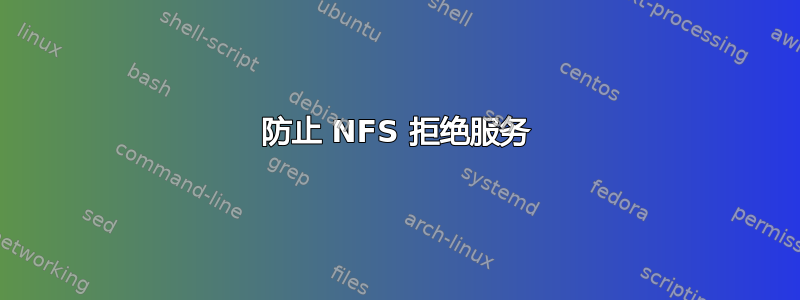 防止 NFS 拒绝服务