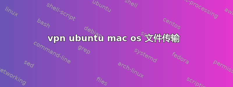 vpn ubuntu mac os 文件传输 