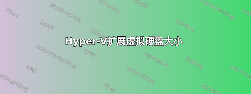 Hyper-V扩展虚拟硬盘大小