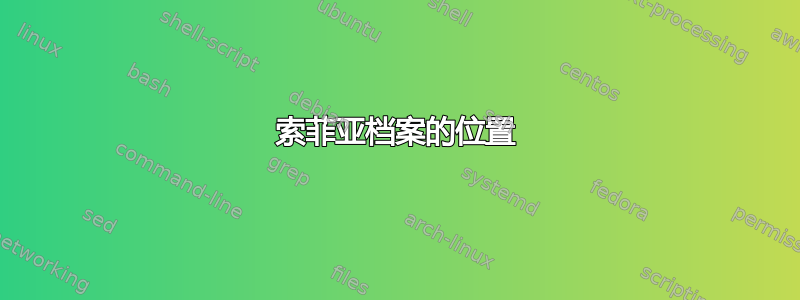 索菲亚档案的位置