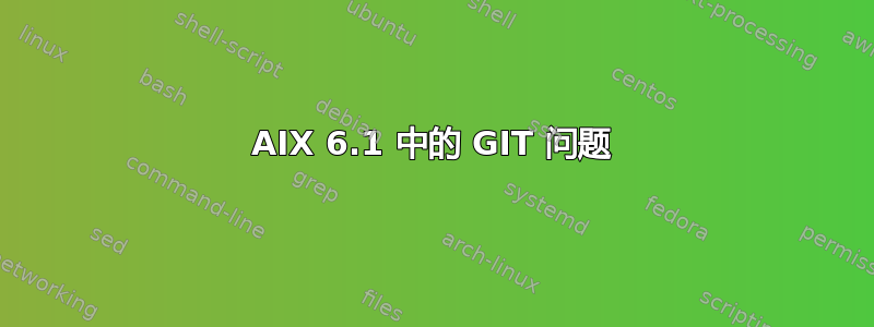 AIX 6.1 中的 GIT 问题