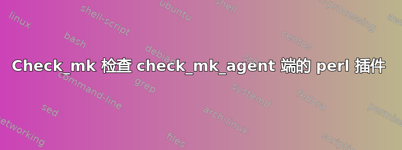 Check_mk 检查 check_mk_agent 端的 perl 插件