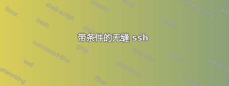 带条件的无缝 ssh