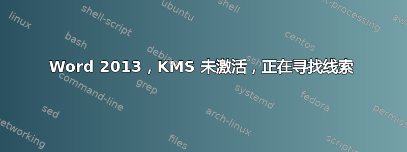 Word 2013，KMS 未激活，正在寻找线索