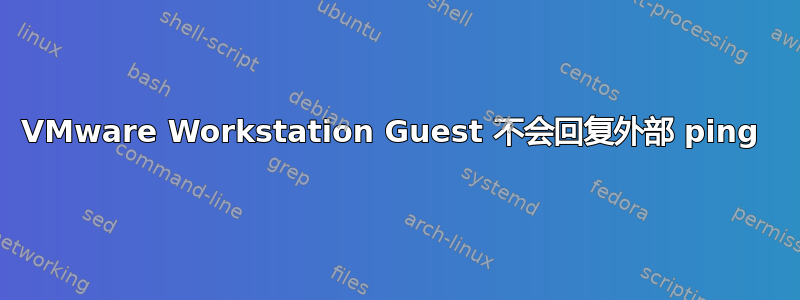 VMware Workstation Guest 不会回复外部 ping 