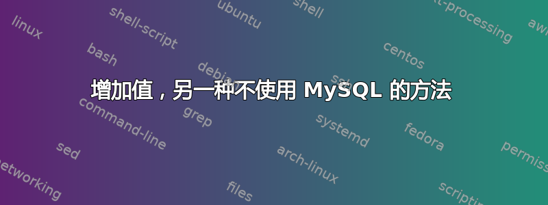 增加值，另一种不使用 MySQL 的方法