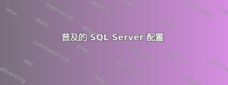 普及的 SQL Server 配置