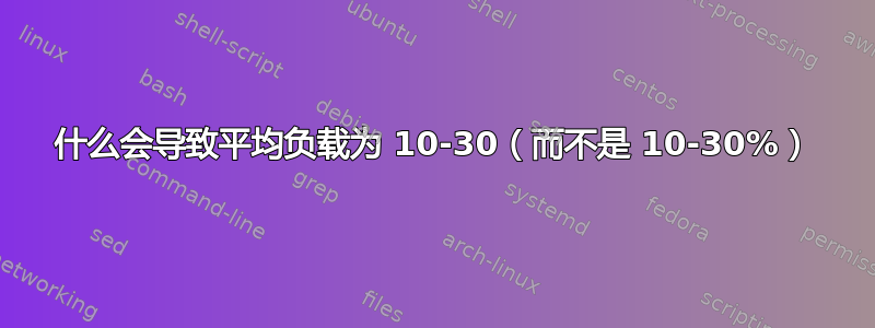 什么会导致平均负载为 10-30（而不是 10-30%）