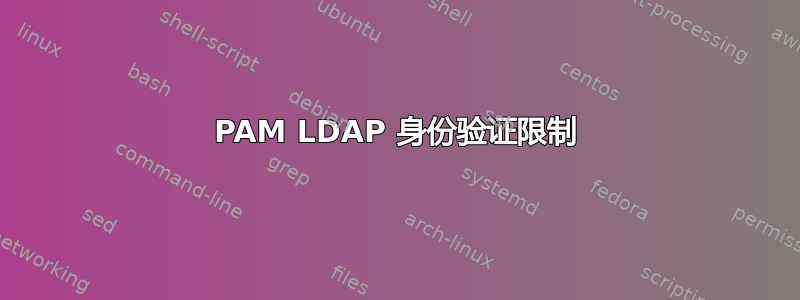 PAM LDAP 身份验证限制