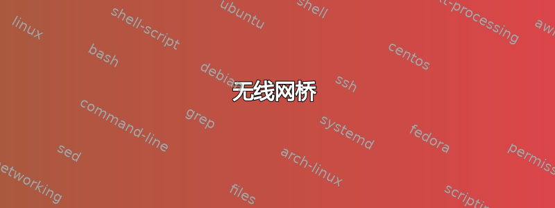 无线网桥