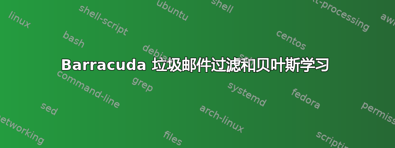 Barracuda 垃圾邮件过滤和贝叶斯学习