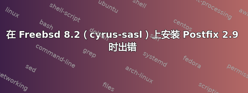 在 Freebsd 8.2（cyrus-sasl）上安装 Postfix 2.9 时出错