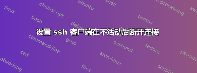 设置 ssh 客户端在不活动后断开连接