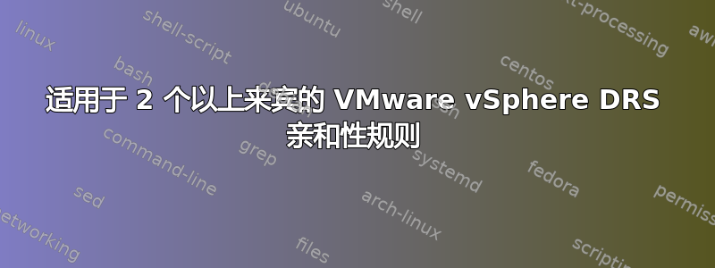 适用于 2 个以上来宾的 VMware vSphere DRS 亲和性规则