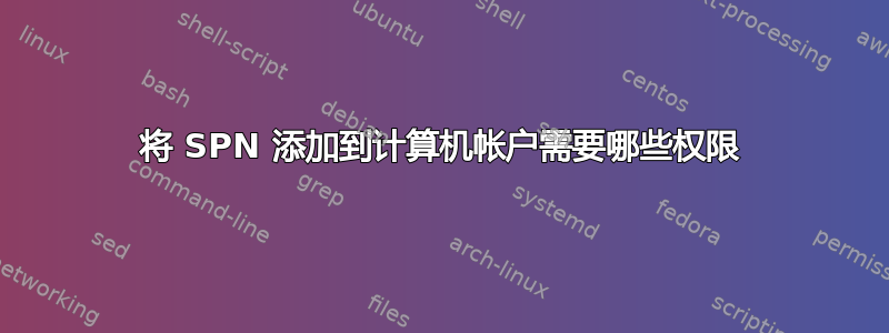 将 SPN 添加到计算机帐户需要哪些权限