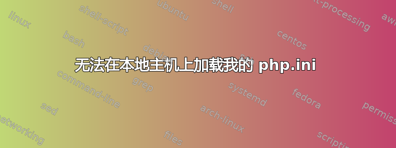 无法在本地主机上加载我的 php.ini