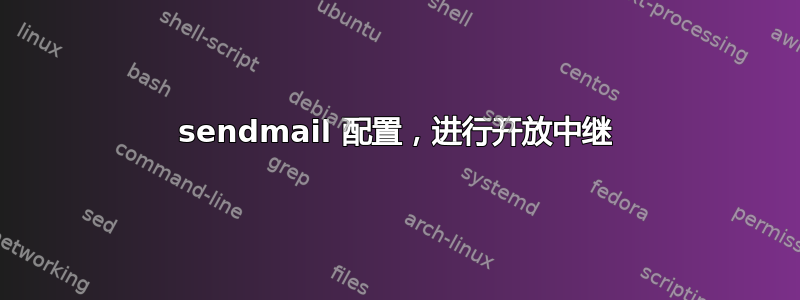 sendmail 配置，进行开放中继