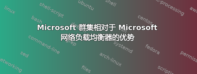 Microsoft 群集相对于 Microsoft 网络负载均衡器的优势