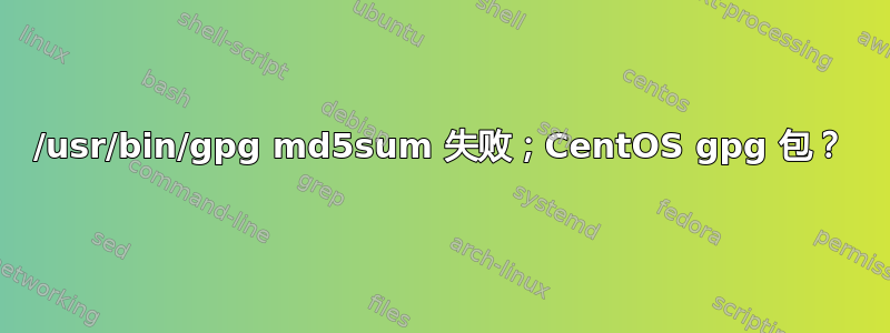 /usr/bin/gpg md5sum 失败；CentOS gpg 包？