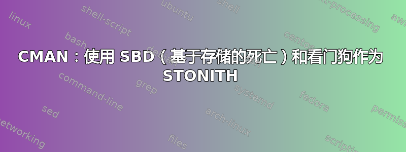 CMAN：使用 SBD（基于存储的死亡）和看门狗作为 STONITH