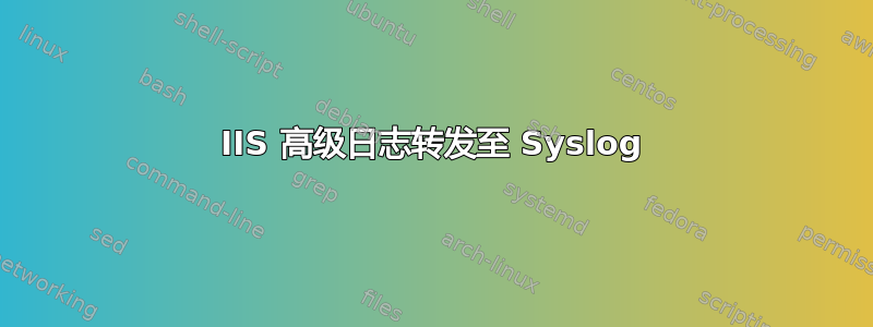 IIS 高级日志转发至 Syslog