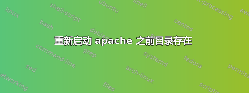 重新启动 apache 之前目录存在