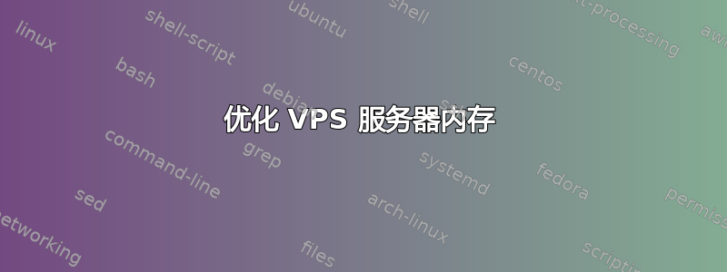 优化 VPS 服务器内存