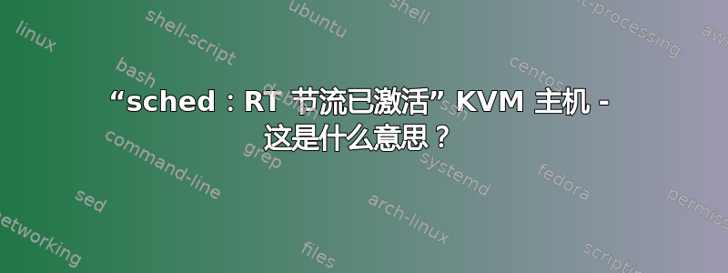 “sched：RT 节流已激活” KVM 主机 - 这是什么意思？