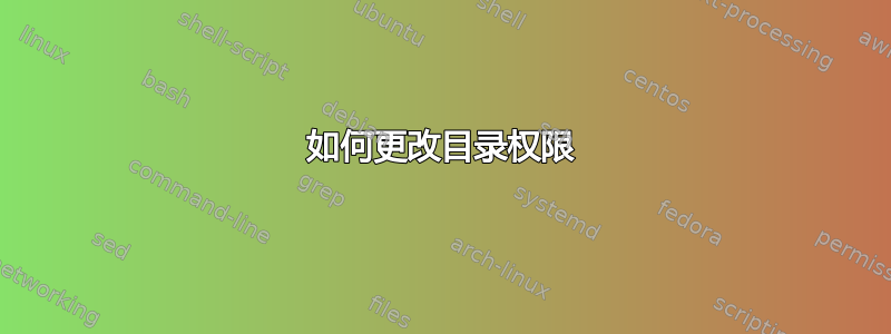 如何更改目录权限