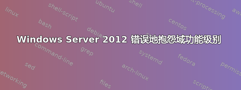 Windows Server 2012 错误地抱怨域功能级别