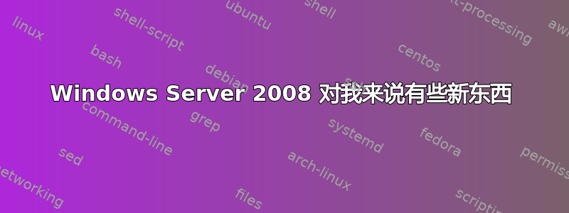 Windows Server 2008 对我来说有些新东西