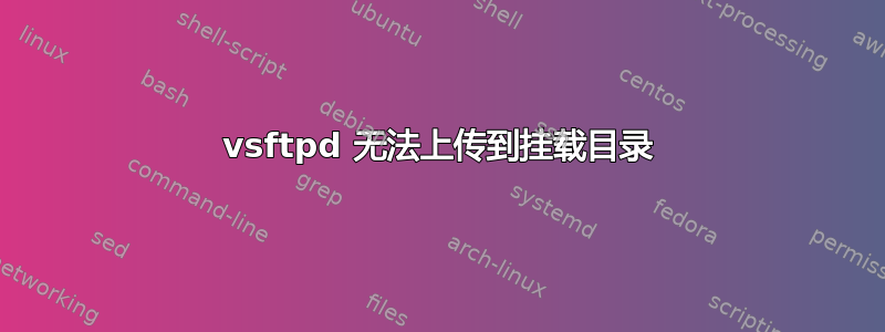 vsftpd 无法上传到挂载目录