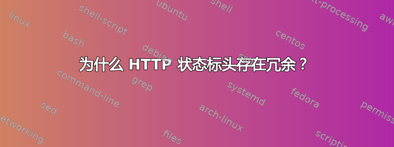 为什么 HTTP 状态标头存在冗余？