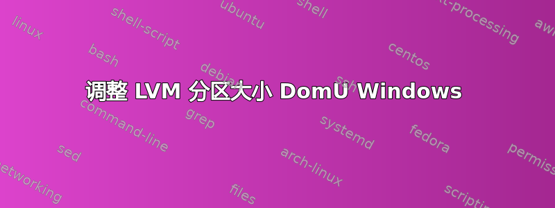 调整 LVM 分区大小 DomU Windows