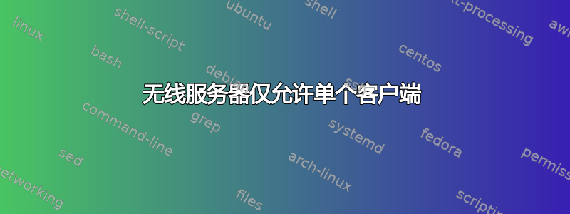 无线服务器仅允许单个客户端