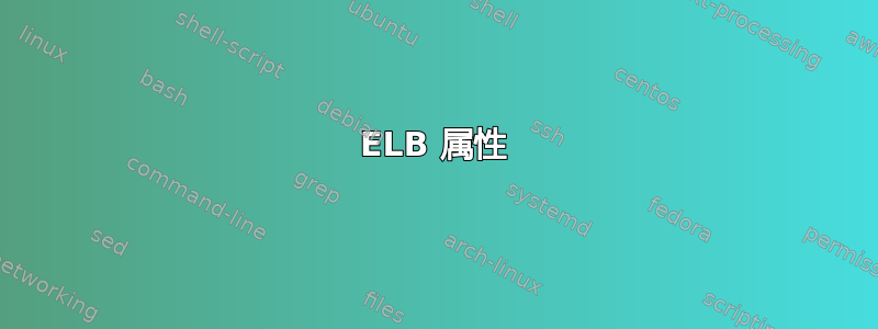 ELB 属性