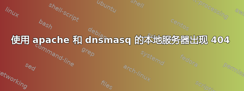 使用 apache 和 dnsmasq 的本地服务器出现 404