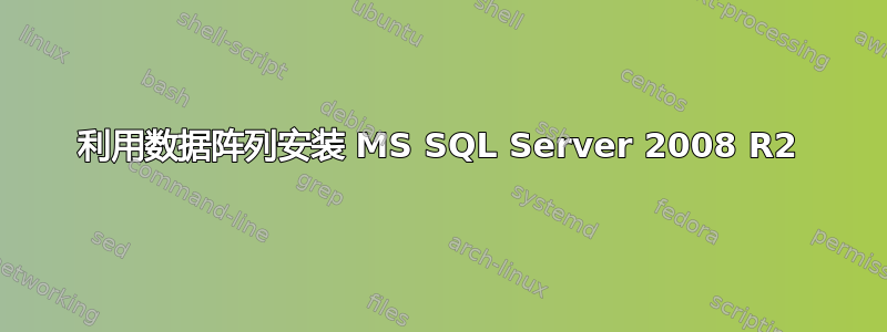 利用数据阵列安装 MS SQL Server 2008 R2