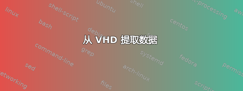 从 VHD 提取数据