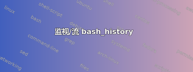 监视/流 bash_history 