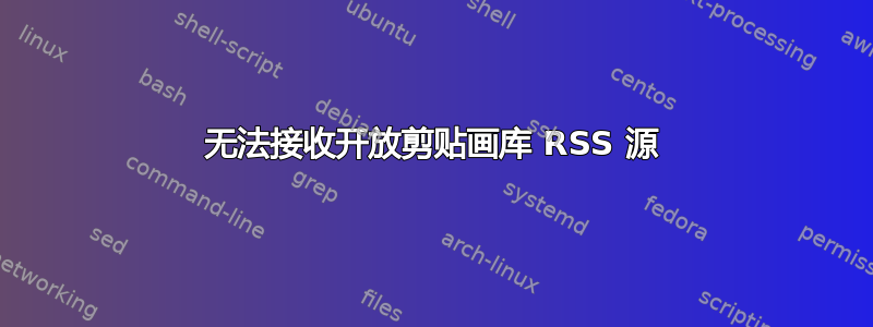 无法接收开放剪贴画库 RSS 源