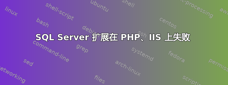 SQL Server 扩展在 PHP、IIS 上失败