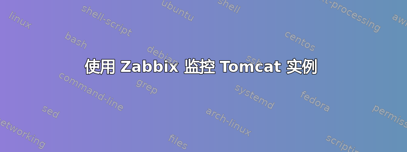 使用 Zabbix 监控 Tomcat 实例