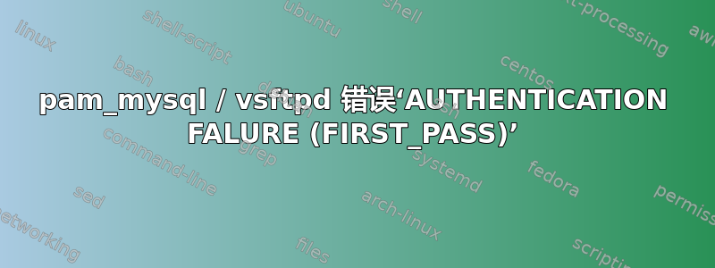 pam_mysql / vsftpd 错误‘AUTHENTICATION FALURE (FIRST_PASS)’